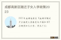 成都高新区随迁子女入学政策2023