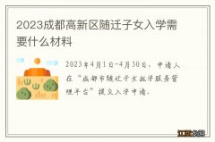 2023成都高新区随迁子女入学需要什么材料