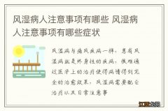 风湿病人注意事项有哪些 风湿病人注意事项有哪些症状