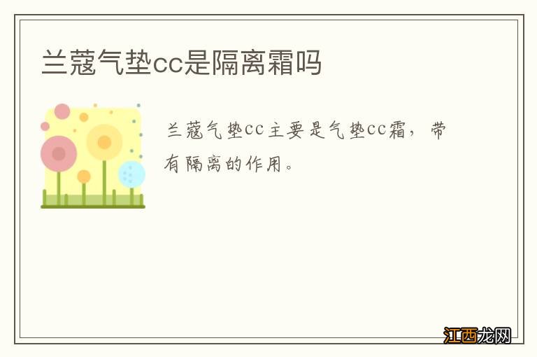 兰蔻气垫cc是隔离霜吗