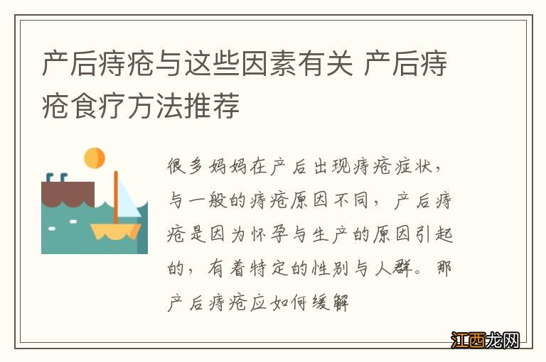 产后痔疮与这些因素有关 产后痔疮食疗方法推荐