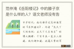 范仲淹《岳阳楼记》中的滕子京是什么样的人？语文老师没有告诉你