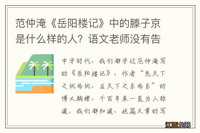 范仲淹《岳阳楼记》中的滕子京是什么样的人？语文老师没有告诉你