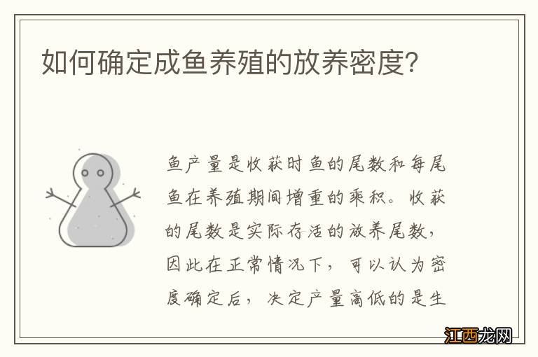 如何确定成鱼养殖的放养密度？