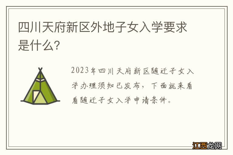 四川天府新区外地子女入学要求是什么？