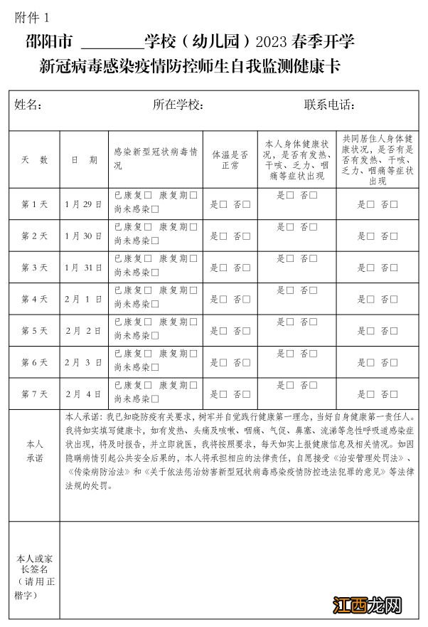 2月2日邵阳市教育局发布2023年春季开学工作通知