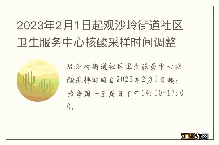 2023年2月1日起观沙岭街道社区卫生服务中心核酸采样时间调整