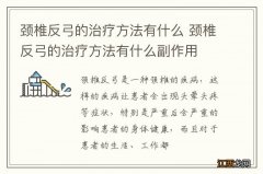 颈椎反弓的治疗方法有什么 颈椎反弓的治疗方法有什么副作用