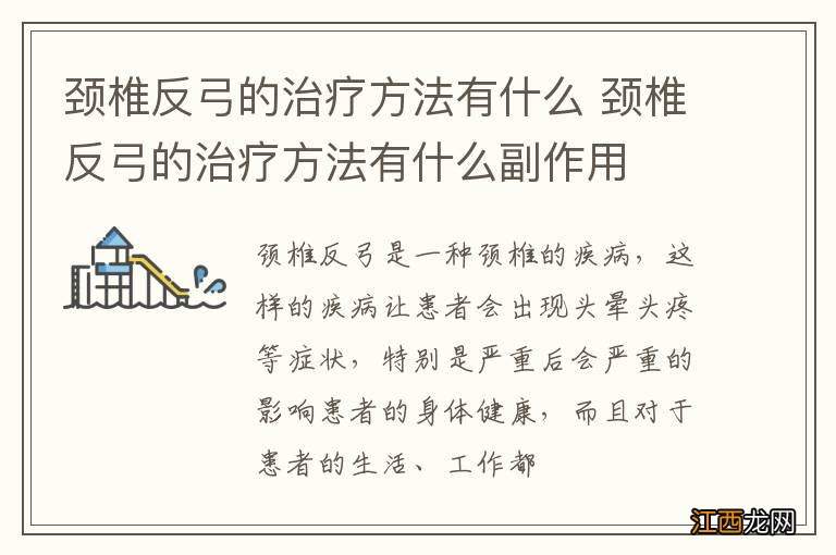 颈椎反弓的治疗方法有什么 颈椎反弓的治疗方法有什么副作用