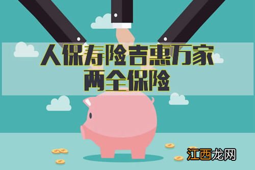 人保寿险吉惠万家两全保险优点是什么?
