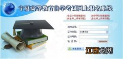 宁夏2022年10月自学考试网上报名入口及时间