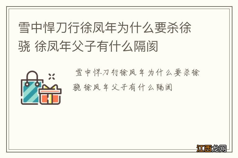 雪中悍刀行徐凤年为什么要杀徐骁 徐凤年父子有什么隔阂