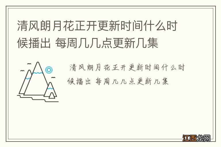 清风朗月花正开更新时间什么时候播出 每周几几点更新几集