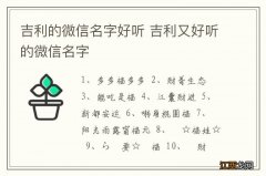 吉利的微信名字好听 吉利又好听的微信名字