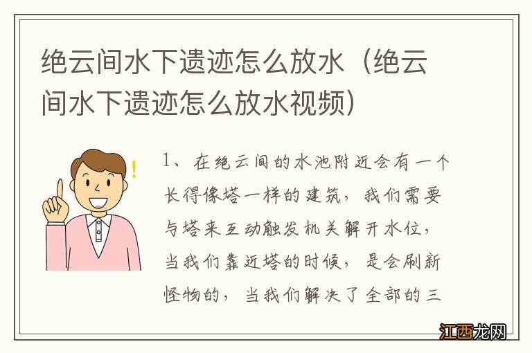 绝云间水下遗迹怎么放水视频 绝云间水下遗迹怎么放水