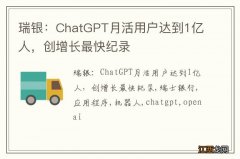 瑞银：ChatGPT月活用户达到1亿人，创增长最快纪录