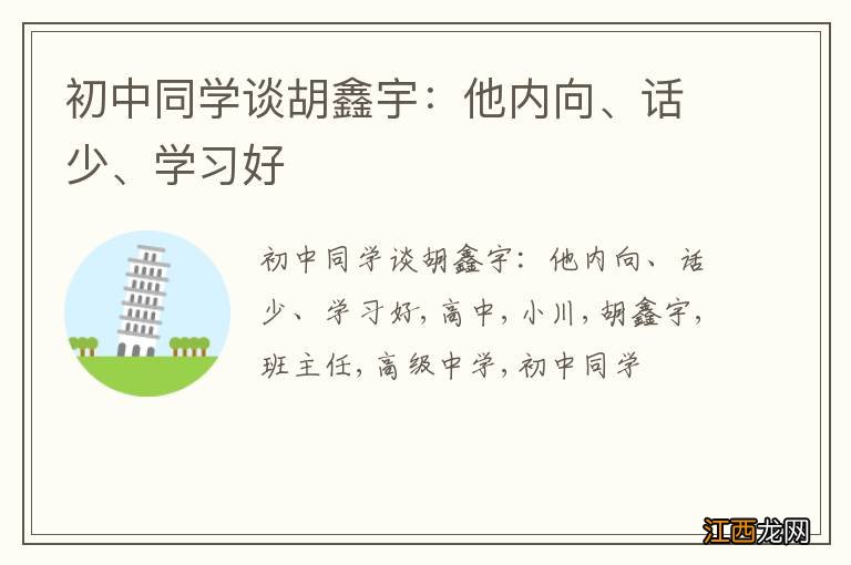 初中同学谈胡鑫宇：他内向、话少、学习好