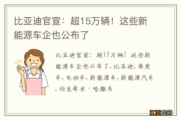 比亚迪官宣：超15万辆！这些新能源车企也公布了