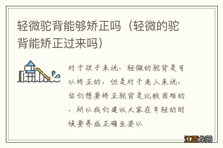 轻微的驼背能矫正过来吗 轻微驼背能够矫正吗