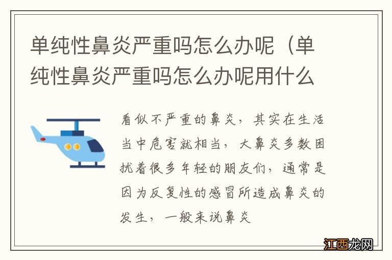 单纯性鼻炎严重吗怎么办呢用什么药 单纯性鼻炎严重吗怎么办呢