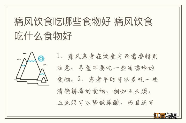 痛风饮食吃哪些食物好 痛风饮食吃什么食物好