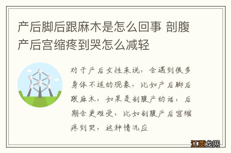 产后脚后跟麻木是怎么回事 剖腹产后宫缩疼到哭怎么减轻