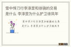 雪中悍刀行李淳罡和徐骁的交易是什么 李淳罡为什么护卫徐凤年