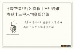 《雪中悍刀行》春秋十三甲是谁 春秋十三甲人物身份介绍