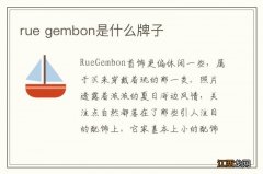 rue gembon是什么牌子