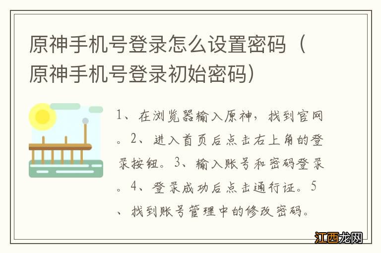 原神手机号登录初始密码 原神手机号登录怎么设置密码