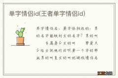 王者单字情侣id 单字情侣id