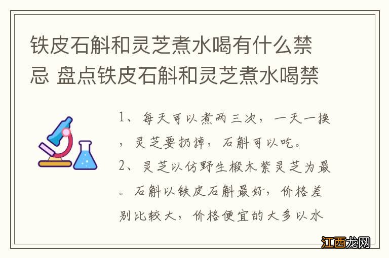 铁皮石斛和灵芝煮水喝有什么禁忌 盘点铁皮石斛和灵芝煮水喝禁忌