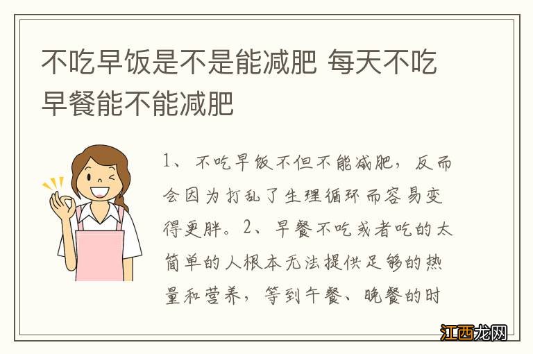 不吃早饭是不是能减肥 每天不吃早餐能不能减肥