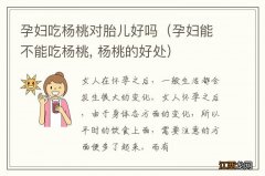 孕妇能不能吃杨桃, 杨桃的好处 孕妇吃杨桃对胎儿好吗