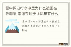 雪中悍刀行李淳罡为什么被困在听潮亭 李淳罡对于徐凤年有什么影响