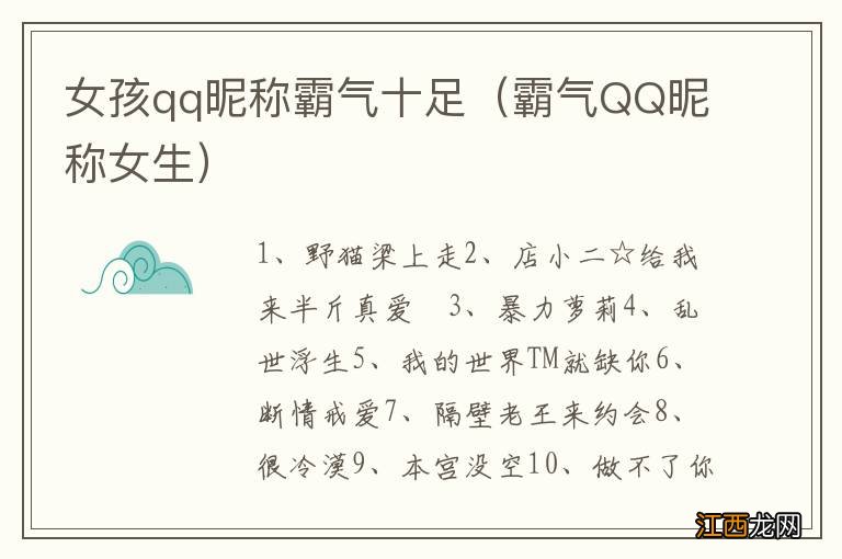 霸气QQ昵称女生 女孩qq昵称霸气十足