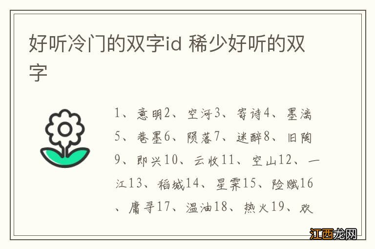 好听冷门的双字id 稀少好听的双字