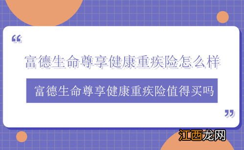 富德生命尊享健康重疾险优点是什么？