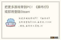 把更多游戏带到PC！《麻布仔》或即将登陆Steam