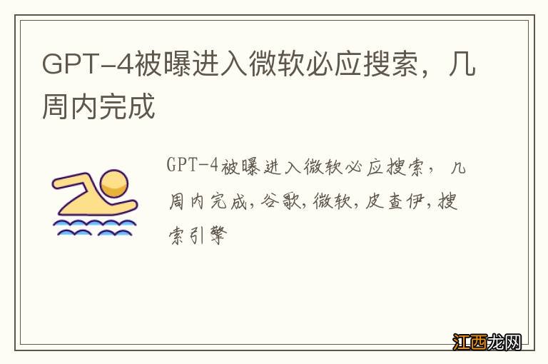 GPT-4被曝进入微软必应搜索，几周内完成