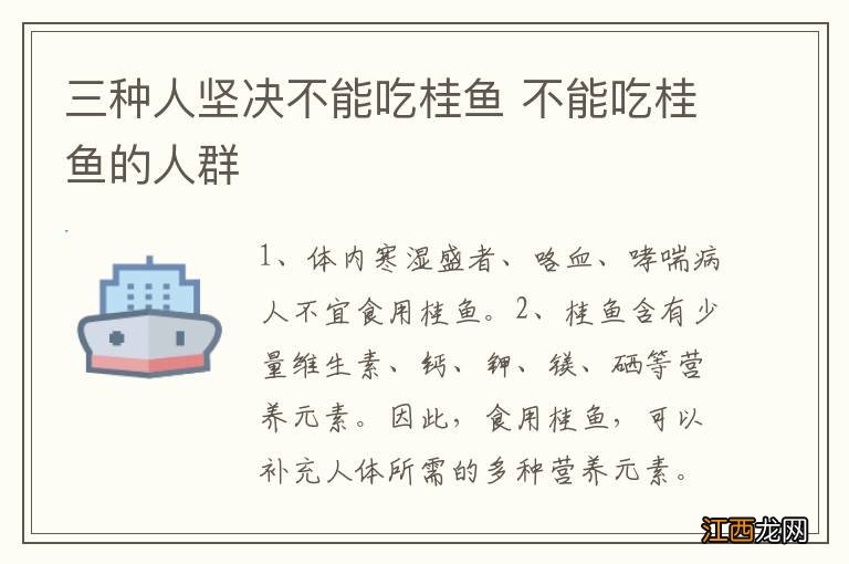 三种人坚决不能吃桂鱼 不能吃桂鱼的人群