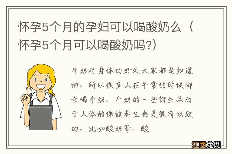 怀孕5个月可以喝酸奶吗? 怀孕5个月的孕妇可以喝酸奶么