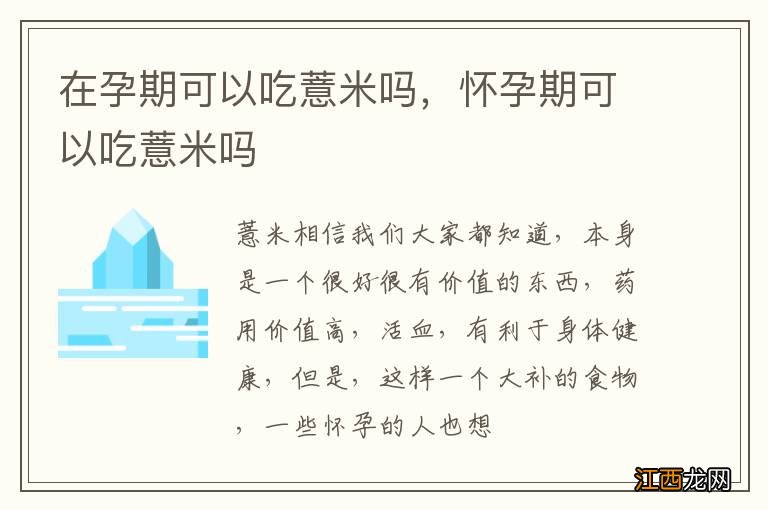 在孕期可以吃薏米吗，怀孕期可以吃薏米吗