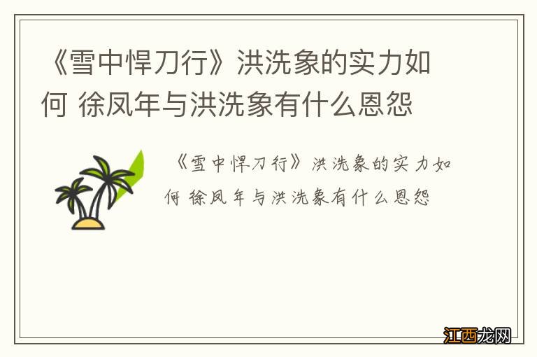 《雪中悍刀行》洪洗象的实力如何 徐凤年与洪洗象有什么恩怨