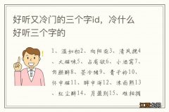 好听又冷门的三个字id，冷什么好听三个字的