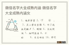 微信名字大全成熟内涵 微信名字大全成熟内涵女