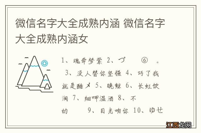 微信名字大全成熟内涵 微信名字大全成熟内涵女