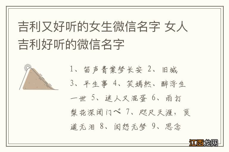 吉利又好听的女生微信名字 女人吉利好听的微信名字