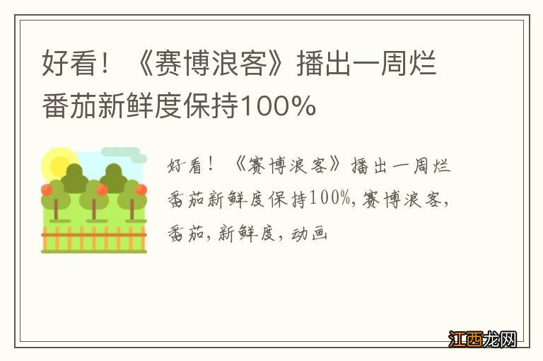 好看！《赛博浪客》播出一周烂番茄新鲜度保持100%