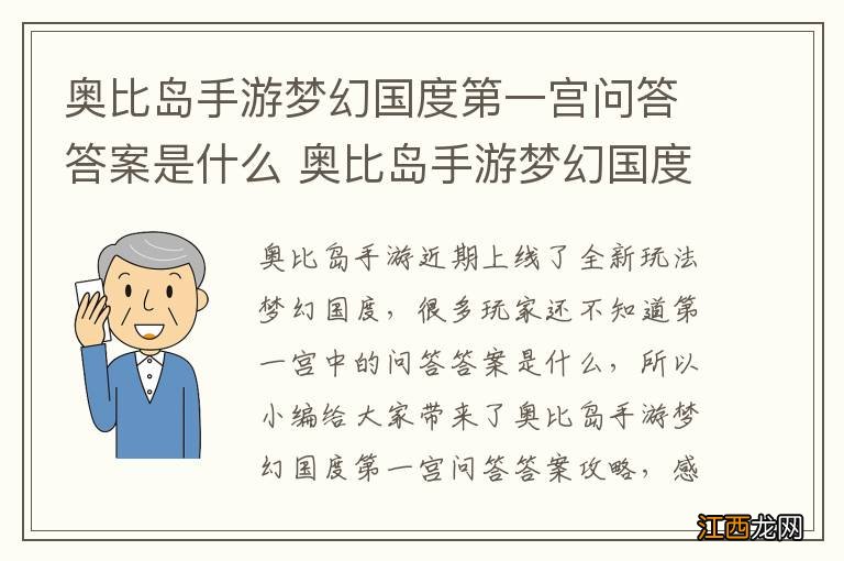 奥比岛手游梦幻国度第一宫问答答案是什么 奥比岛手游梦幻国度第一宫问答答案攻略